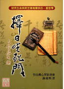 擇日生死門