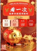看一次就學會財運增強術：搞懂陽宅、擇日、納氣、修持的科學玄學密碼