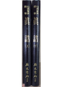真誥(上下冊)