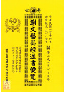 2027謝文藝易經通書便覽（丁未年）