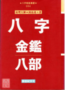 八字金鑑八部〔二手〕