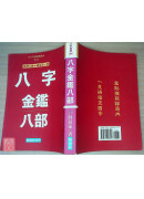 八字金鑑八部〔二手〕