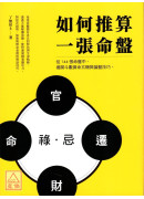 如何推算一張命盤