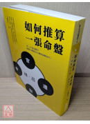 如何推算一張命盤