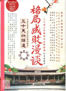 格局成敗漫談三十天快譯通