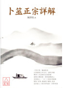 卜筮正宗詳解