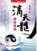 滴天髓案例解析