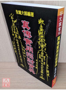 真傳實用招財寶典