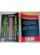 真傳實用招財寶典